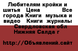 Любителям кройки и шитья › Цена ­ 2 500 - Все города Книги, музыка и видео » Книги, журналы   . Свердловская обл.,Нижняя Салда г.
